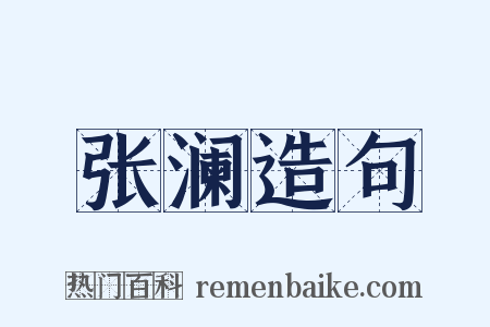 张澜造句是什么意思的图片